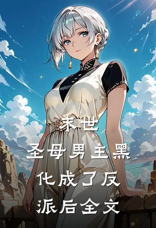 末世圣母男主黑化成了反派后全文