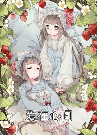 要命！我撩的温柔太子是阴湿病娇无删减版