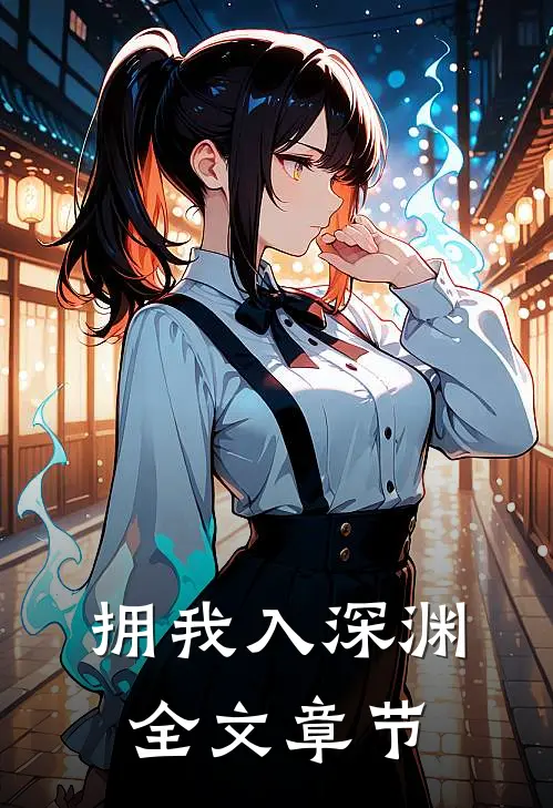 拥我入深渊全文章节免费阅读