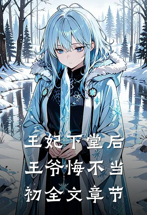 王妃下堂后,王爷悔不当初全文章节阅读