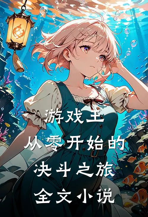 游戏王从零开始的决斗之旅全文免费阅读
