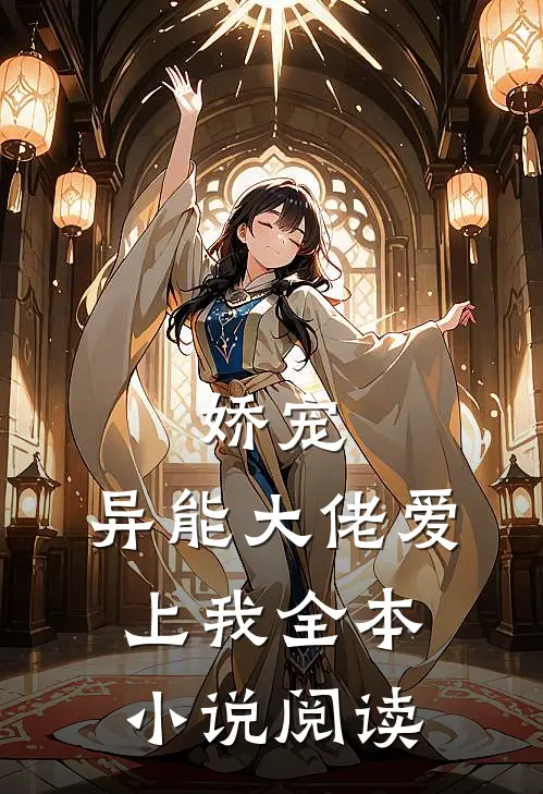 娇宠异能大佬爱上我全本阅读免费