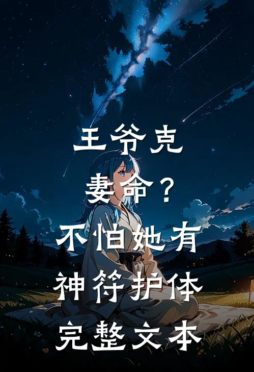王爷克妻命？不怕，她有神符护体完整文本