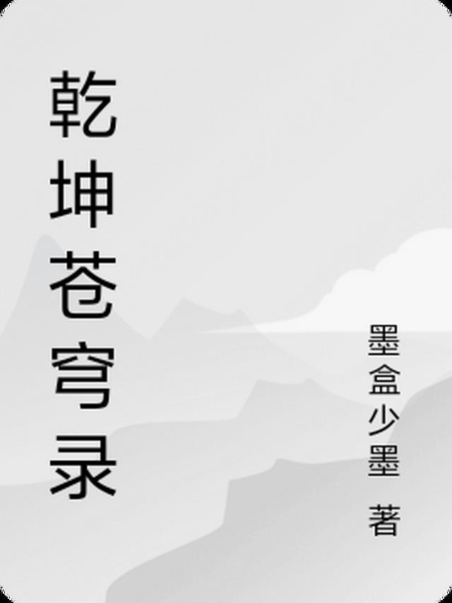 逼我剜骨断亲，又哭着求我回来？秦轩牧清雪全文