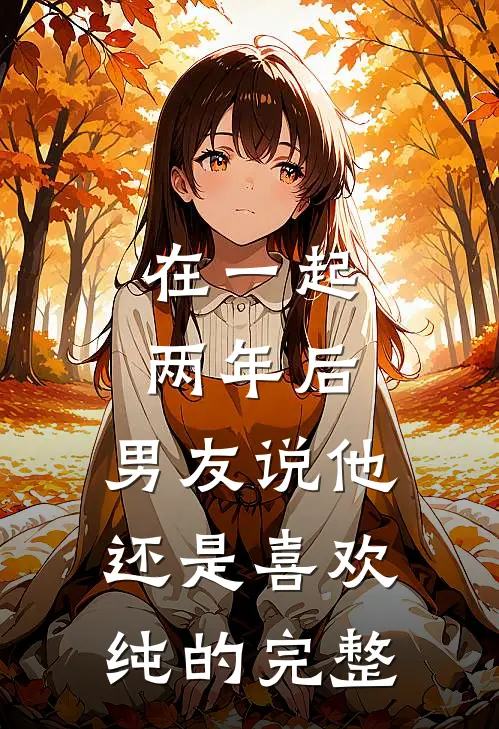 在一起两年后,男友说他还是喜欢纯的完整的女友