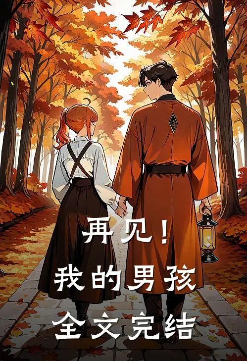 再见!我的男孩全文完结