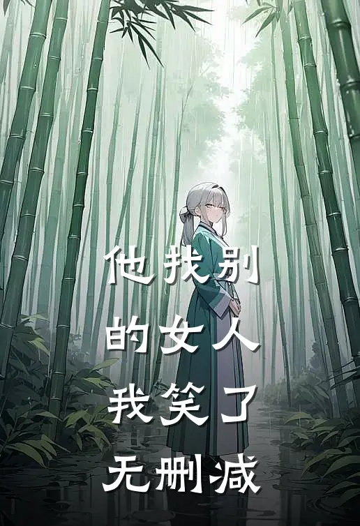 他找别的女人,我笑了无删减在线阅读
