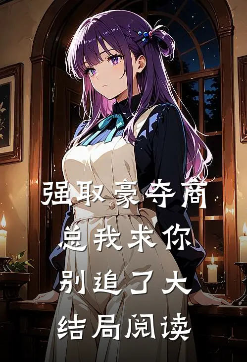 强取豪夺商总我求你别追了大结局阅读