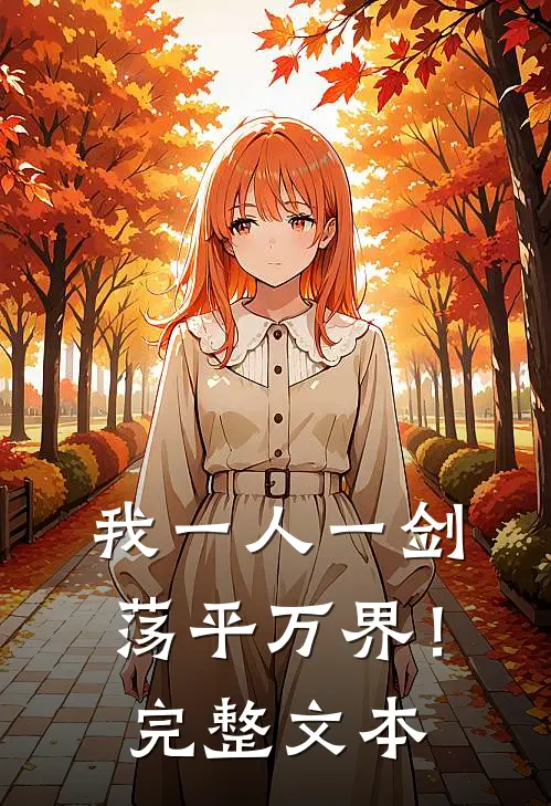 我一人一剑,荡平万界!完整文本