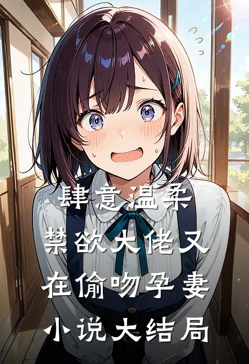 肆意温柔,禁欲大佬又在偷吻孕妻大结局免费阅读