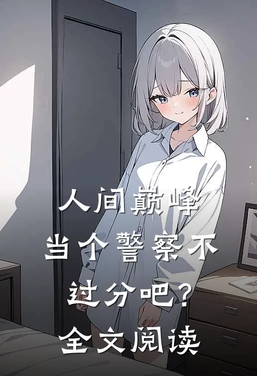 人间巅峰,当个警察不过分吧?全文阅读免费