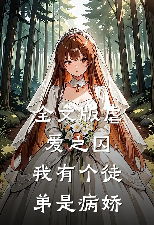 全文版虐爱之囚我有个徒弟是病娇