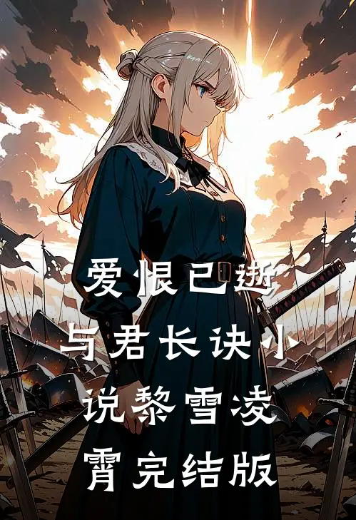 爱恨已逝，与君长诀小说黎雪凌霄完结版