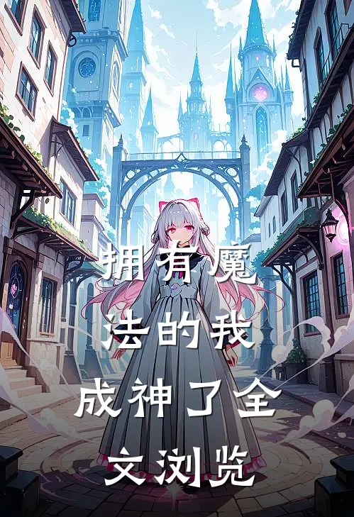 拥有魔法的我,成神了全文浏览免费阅读