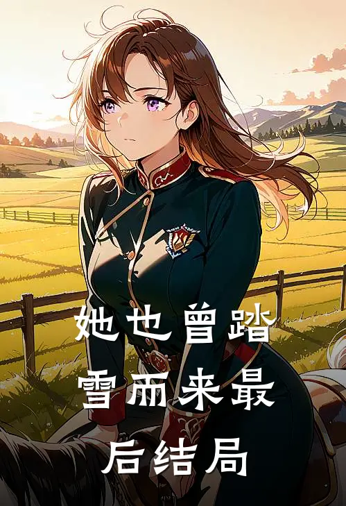 她也曾踏雪而来最后结局如何