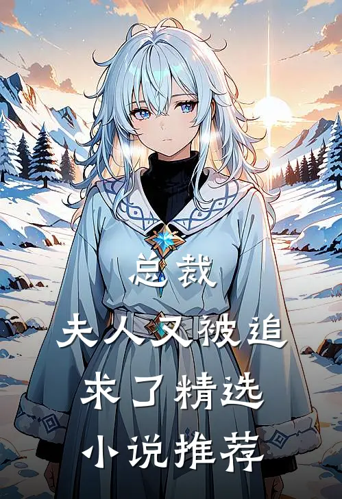 总裁,夫人又被追求了精选推荐免费阅读