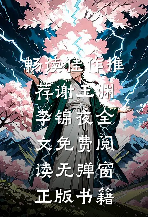 畅读佳作推荐谢玉渊李锦夜全文免费阅读无弹窗正版书籍