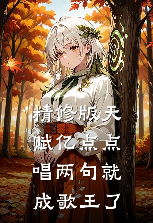 精修版天赋亿点点，唱两句就成歌王了