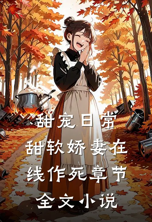 甜宠日常甜软娇妻在线作死章节全文