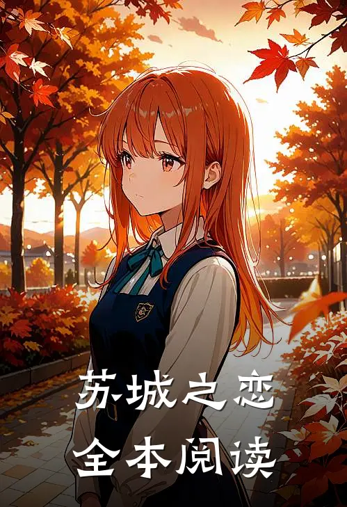 苏城之恋全本阅读