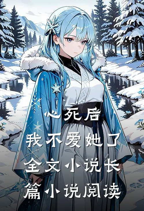 心死后,我不爱她了全文长篇阅读免费