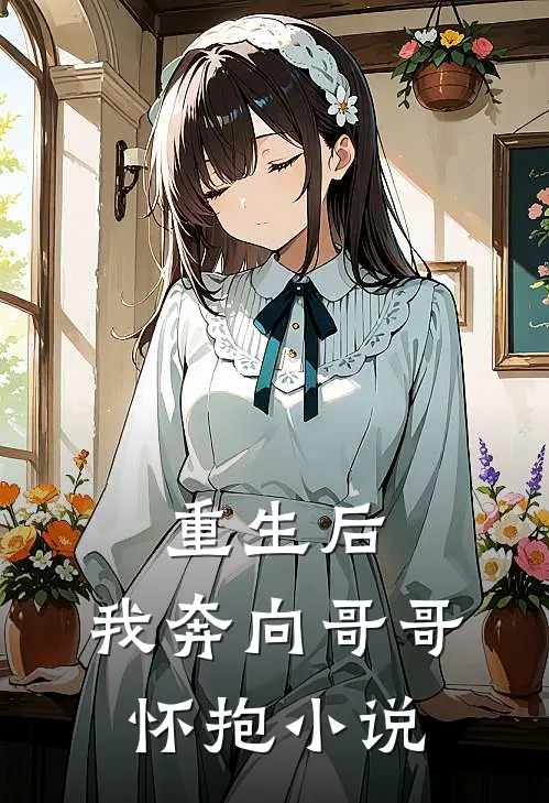重生后,我奔向哥哥怀抱在线阅读