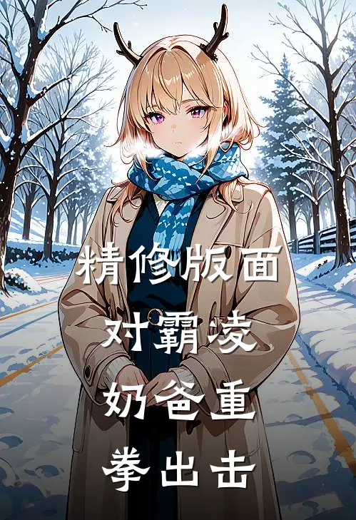 精修版面对霸凌,奶爸重拳出击是哪一集