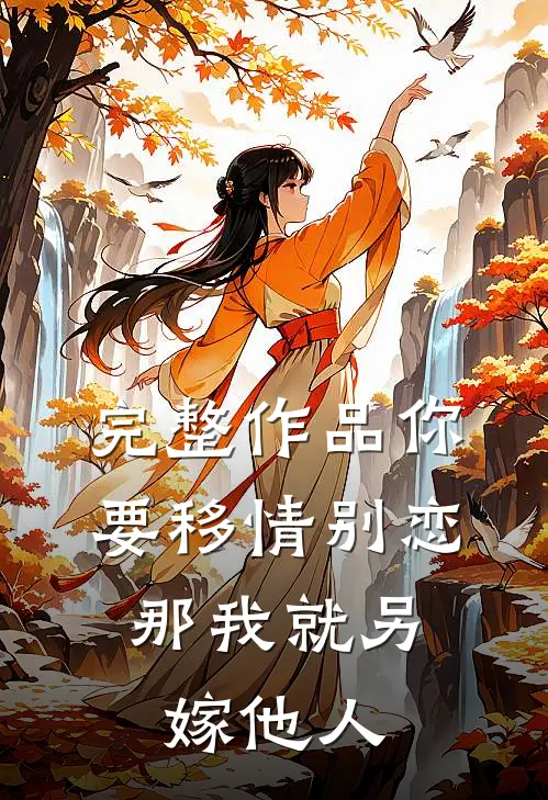 完整作品你要移情别恋,那我就另嫁他人了吗