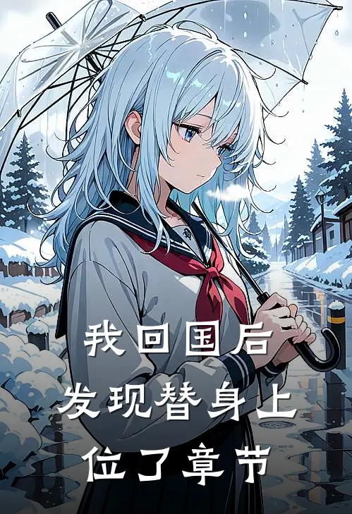 我回国后,发现替身上位了章节