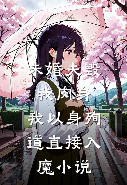 未婚夫毁我肉身,我以身殉道直接入魔免费阅读