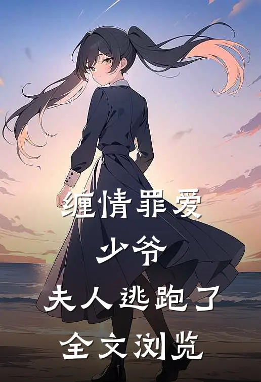缠情罪爱少爷,夫人逃跑了全文浏览免费