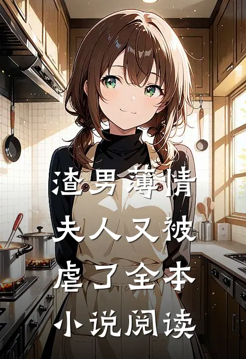 渣男薄情夫人又被虐了全本阅读免费