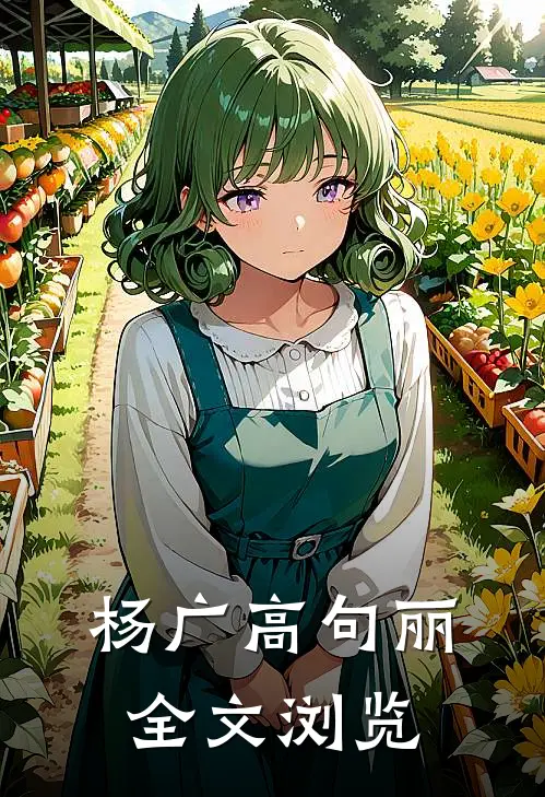 杨广高句丽全文浏览