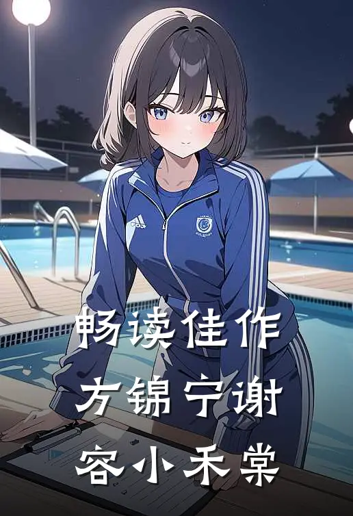 畅读佳作方锦宁谢容小禾棠