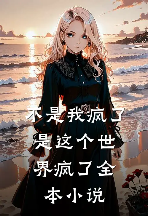 不是我疯了,是这个世界疯了全本