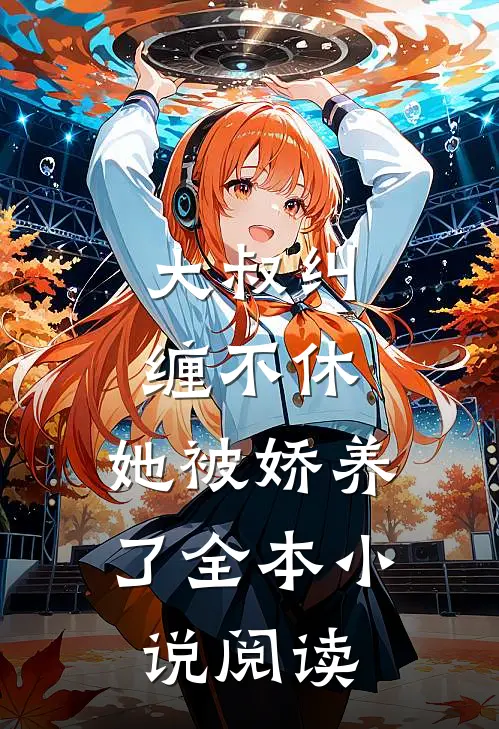 大叔纠缠不休,她被娇养了全本阅读免费