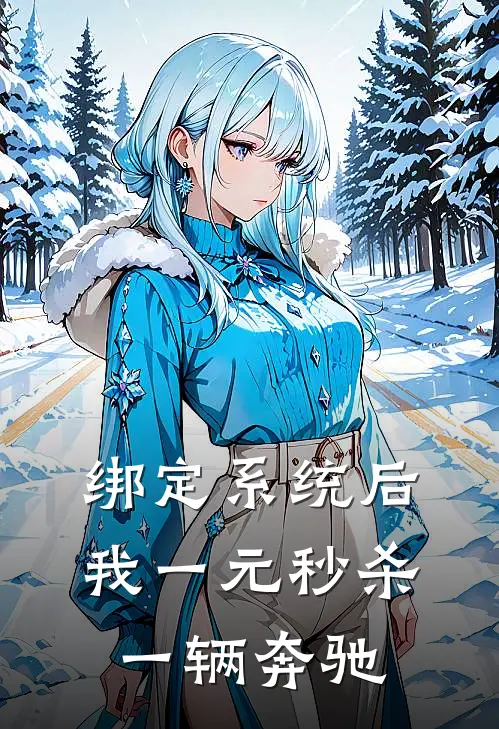 绑定系统后,我一元秒杀一辆奔驰(佚名),绑定系统后,我