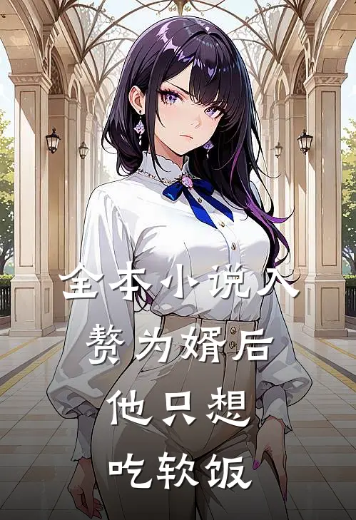 全本小说入赘为婿后，他只想吃软饭