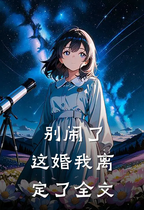 别闹了,这婚我离定了全文在线阅读