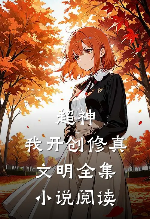 超神我开创修真文明全集阅读免费