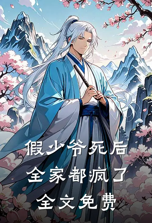 假少爷死后,全家都疯了全文免费