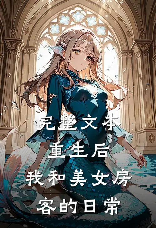 完整文本重生后，我和美女房客的日常
