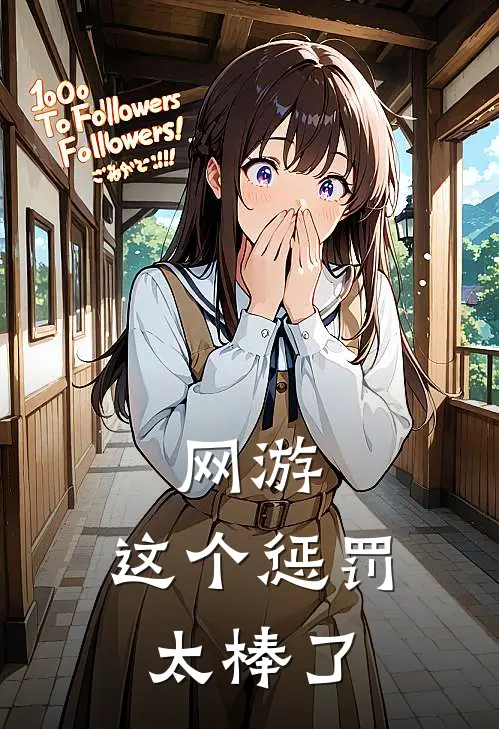 网游：这个惩罚太棒了