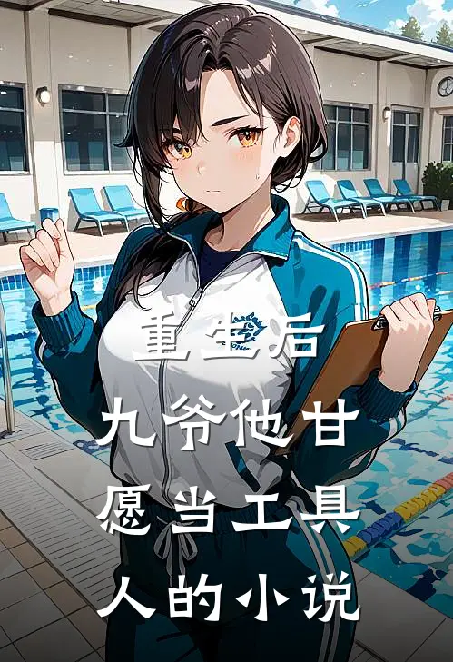 重生后,九爷他甘愿当工具人的名字