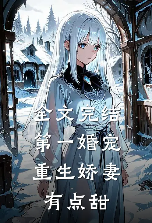 全文完结第一婚宠重生娇妻有点甜
