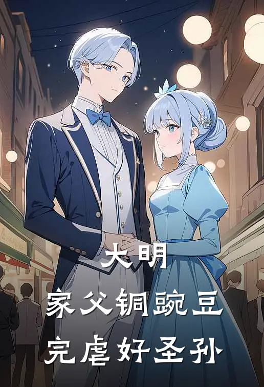 大明家父铜豌豆,完虐好圣孙 半点墨
