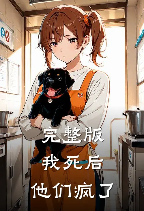 完整版我死后,他们疯了在线观看