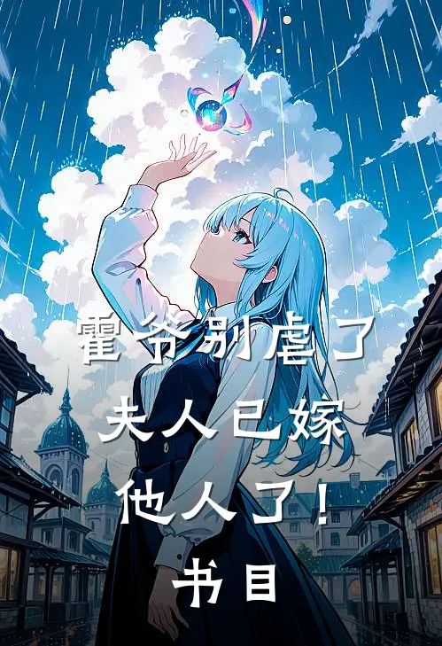 霍爷别虐了,夫人已嫁他人了!书目