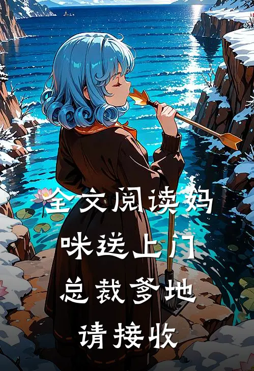 全文阅读妈咪送上门,总裁爹地请接收我的