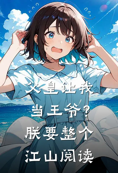 父皇让我当王爷?朕要整个江山阅读